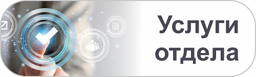 Услуги отдела
