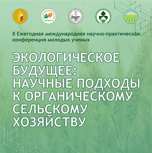 Конференция молодых учёных «Экологическое будущее»